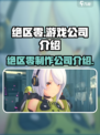 绝区零是哪个游戏公司的介绍