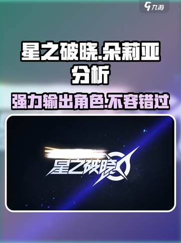 星之破晓：朵莉亚🔥超强分析，必看！✨截图1