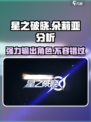 星之破晓：朵莉亚🔥超强分析，必看！✨