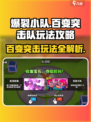 爆裂小队百变突击队怎么玩介绍