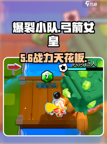 🔥爆裂小队弓箭女皇获取秘籍🎯截图1