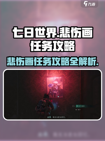 七日世界🔥悲伤的画任务怎么完成？⚡攻略来了！截图1