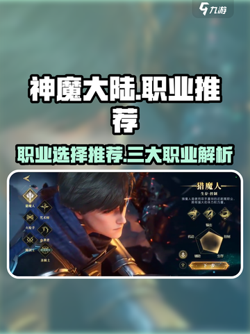 神魔大陆🔥三大职业排名，新手必看！🎮截图1