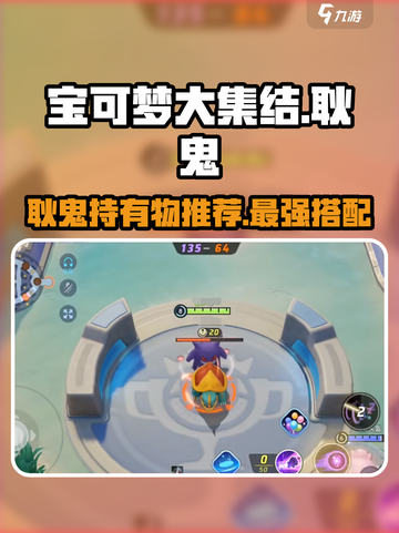 宝可梦大集结🔥耿鬼最强持有物推荐！✨截图1