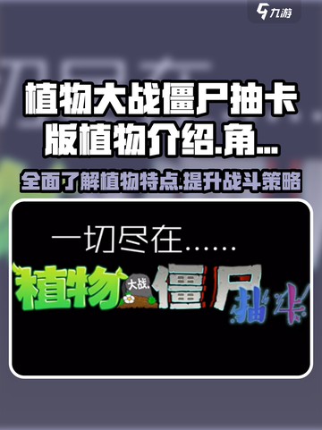 植物大战僵尸抽卡版植物介绍介绍截图1