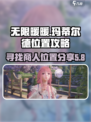无限暖暖玛蒂尔德在哪介绍