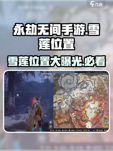 永劫无间手游：雪莲位置大揭秘！🔥快来看截图1