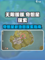 无限暖暖奇想星位置在哪介绍
