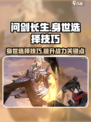问剑长生身世怎么选？👉游戏秘籍大曝光！
