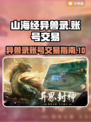 山海经异兽录账号交易平台🔥正规安全💡