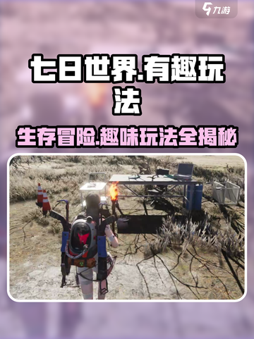 七日世界手游🔥超有趣玩法大揭秘！你玩过几种？截图1