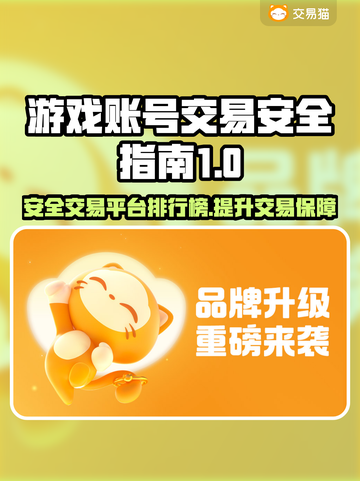 游戏账号交易看这里！🔥正规平台排行揭秘🎮截图1