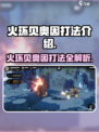 火环贝奥因怎么打介绍