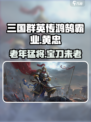 三国群英传鸿鹄霸业🔥黄忠超强详细介绍来啦！
