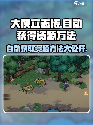 大侠立志传💎自动获取木头石头方法大公开！截图1