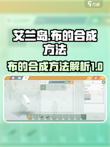 艾兰岛💎布合成秘籍🔥材料获取全解析！截图1