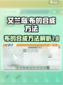 艾兰岛💎布合成秘籍🔥材料获取全解析！