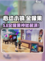 心动小镇金橡果展演📍速来打卡！🎮