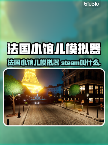 🔥法国小馆儿模拟器Steam爆火！🎮截图1