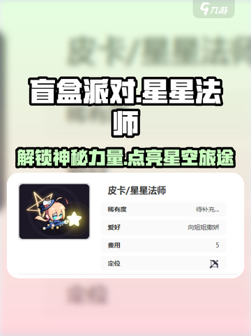 盲盒派对🌟星星法师超强攻略，玩转游戏必备！截图1
