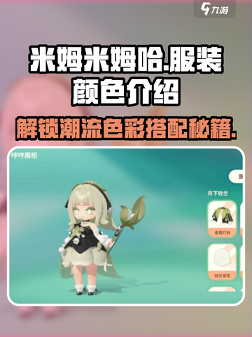 米姆米姆哈服装有哪些颜色介绍截图1