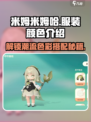米姆米姆哈服装有哪些颜色介绍