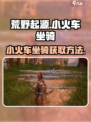 荒野起源小火车怎么开介绍