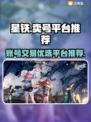 星铁🔥卖号必看！超全平台推荐👇