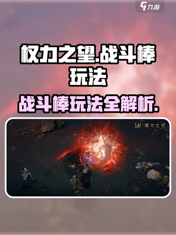 权力之望🔥战斗棒玩法全揭秘，超强攻略等你来！截图1