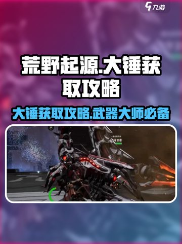 荒野起源大锤获取攻略介绍截图1