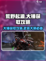 荒野起源大锤获取攻略介绍
