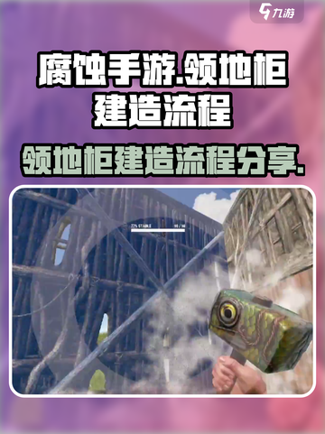腐蚀手游领地柜建造全流程大曝光！💥🔥截图1