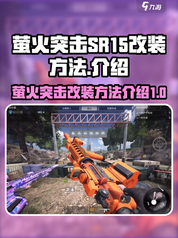 萤火突击SR-15怎么改介绍截图1