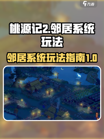 桃源记2邻居系统怎么玩介绍截图1