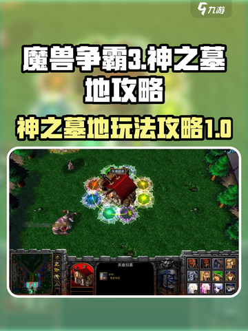 魔兽争霸3神之墓地🔥极限翻盘攻略🌟截图1