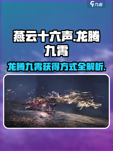 燕云十六声🔥龙腾九霄获得方式大揭秘！截图1