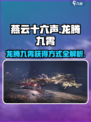 燕云十六声🔥龙腾九霄获得方式大揭秘！