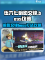 伍六七暗影交锋boss攻略介绍