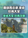霸剑霄云录支线攻略介绍