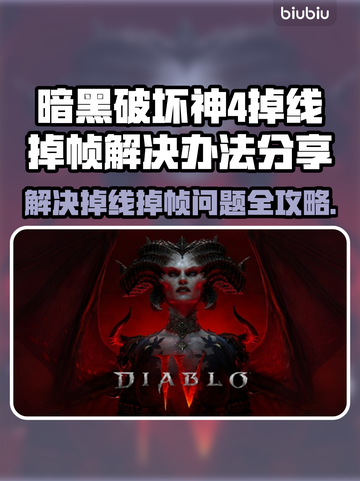 暗黑破坏神4掉线掉帧？🔥一招解决流畅玩！🎮截图1