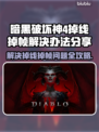 暗黑破坏神4掉线掉帧？🔥一招解决流畅玩！🎮