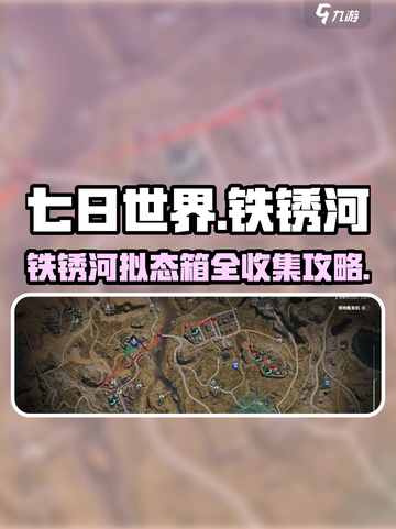 《七日世界》铁锈河拟态箱全收集攻略💥截图1