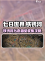 《七日世界》铁锈河拟态箱全收集攻略💥