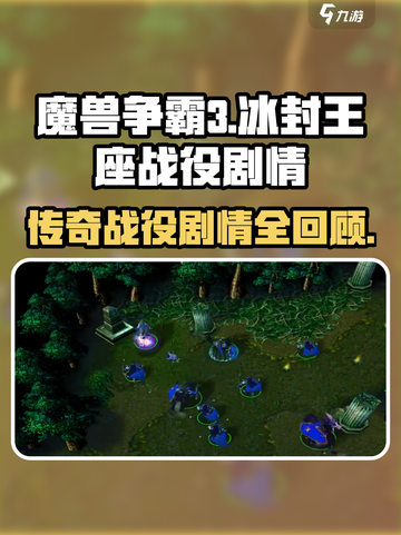 魔兽争霸3冰封王座战役全部剧情有哪些介绍截图1