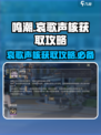 鸣潮⚡哀歌声核获取攻略，轻松到手🔥