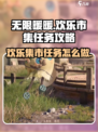 无限暖暖来吧欢乐集市任务怎么做介绍