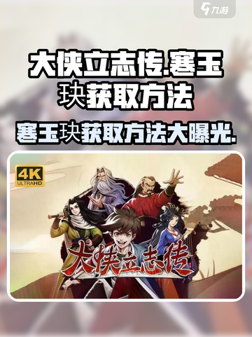 大侠立志传💎寒玉玦获取方法大公开！快来拿走！截图1