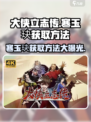 大侠立志传💎寒玉玦获取方法大公开！快来拿走！