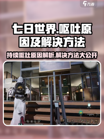 七日世界呕吐是什么原因介绍截图1
