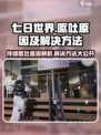 七日世界呕吐是什么原因介绍